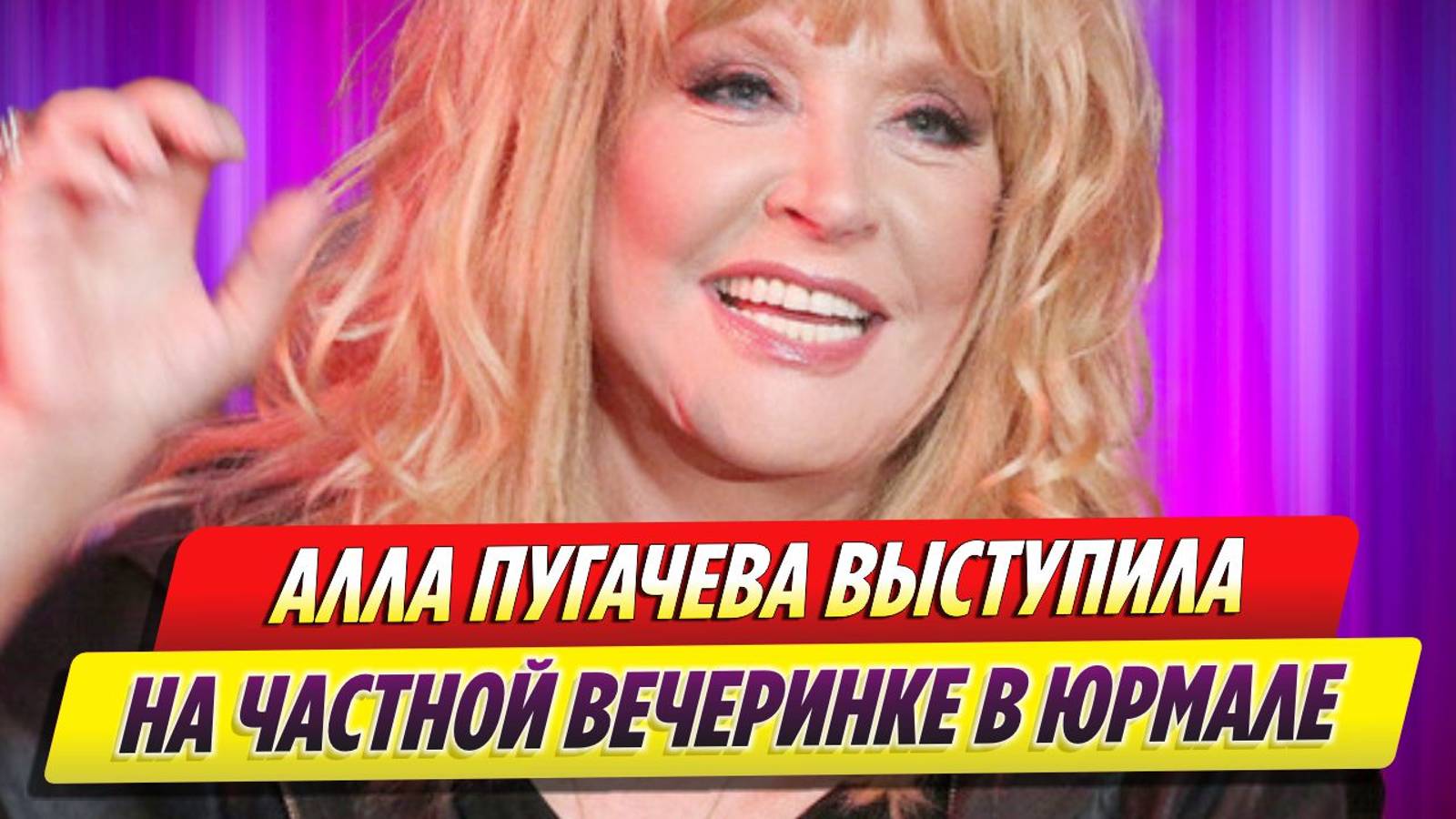 Алла Пугачева выступила на частной вечеринке в Юрмале