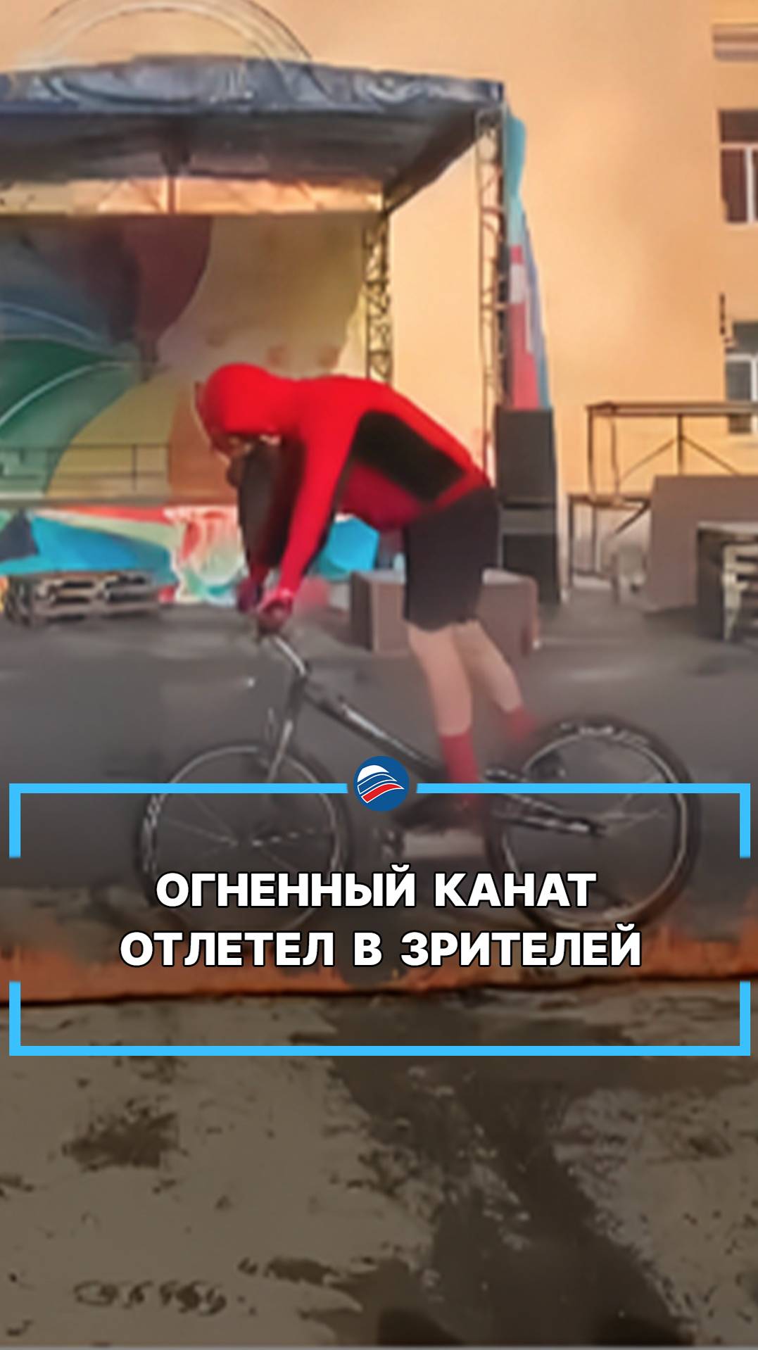 Огненный канат отлетел в зрителей #shrts