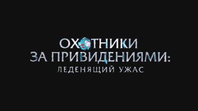 Охотники за приведениями. Кавер-трейлер