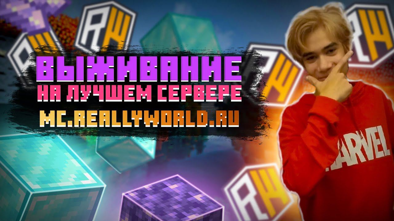 СТРИМ НА ЛУЧШЕМ СЕРВЕРЕ В МАЙНКРАФТ!!!! СТРИМ НА MC.REALLYWORLD.RU !!! Стрим Mister Master Gaming