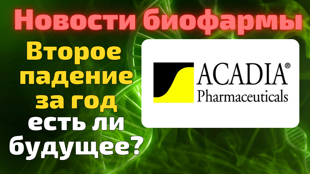 Acadia Pharmaceuticals обвалилась второй раз. Что случилось? Анализируем причины падения.