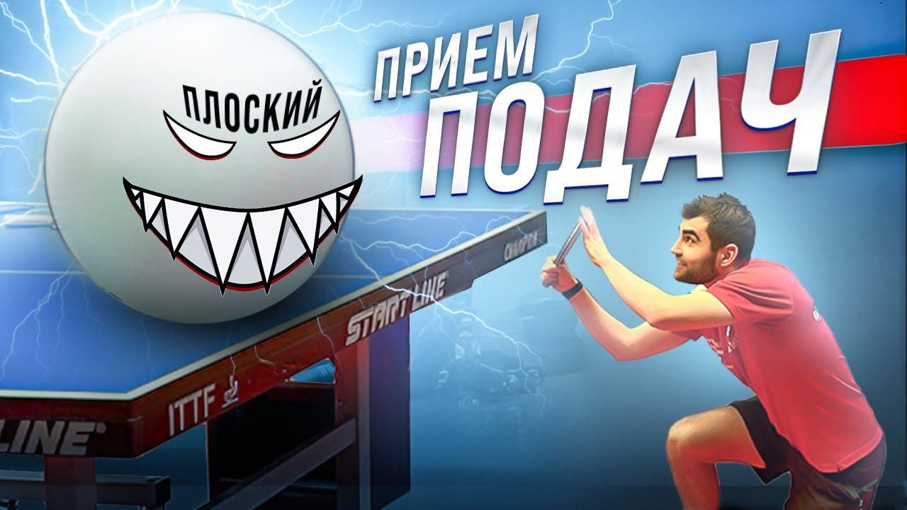 Как принимать подачи в настольном теннисе? Подачи настольный теннис. #настольныйтеннис #подача