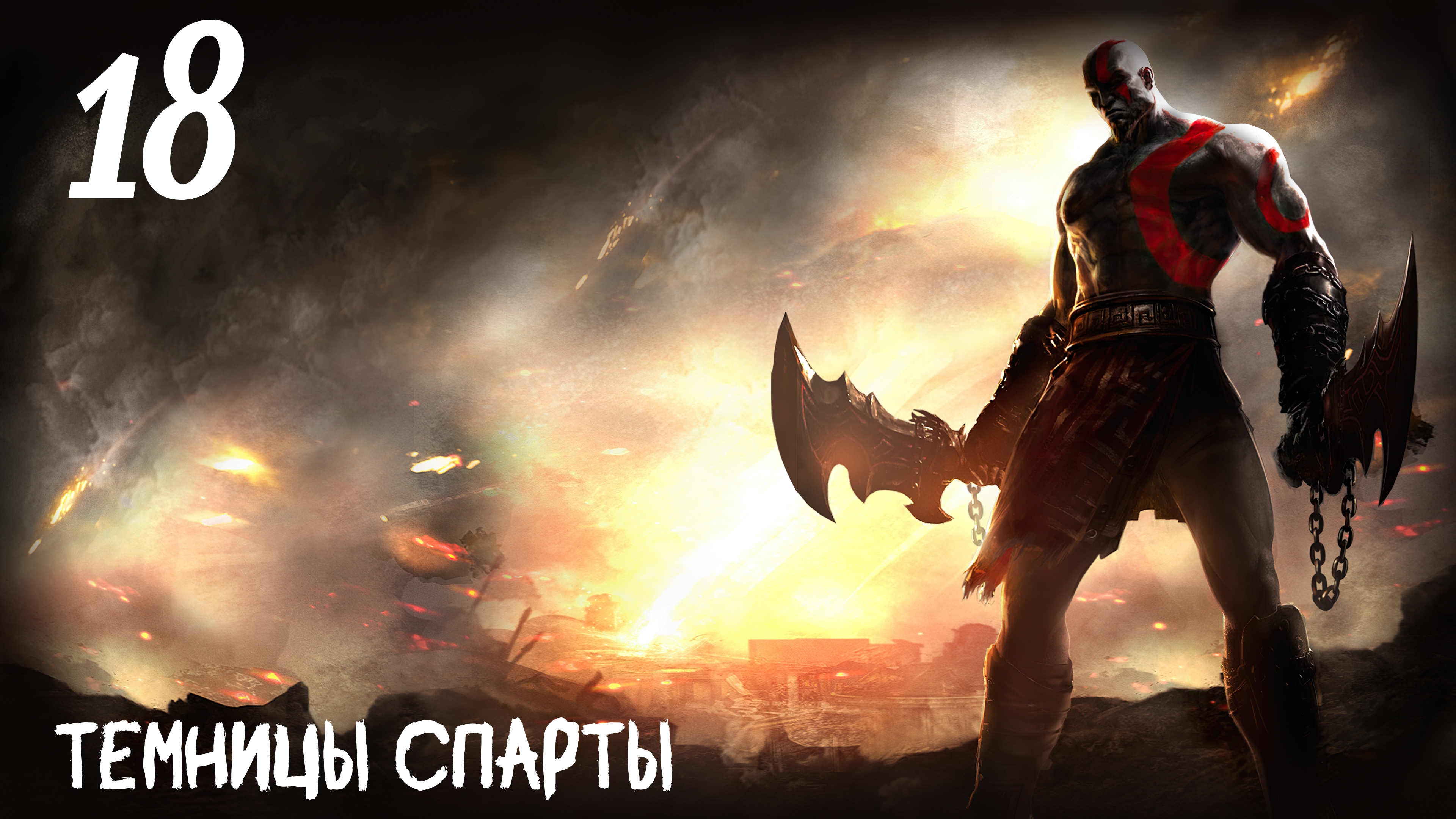 God of War: Ghost of Sparta HD Темницы Спарты