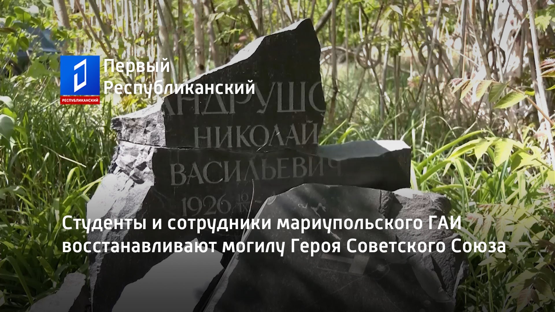 Студенты и сотрудники мариупольского ГАИ восстанавливают могилу Героя Советского Союза