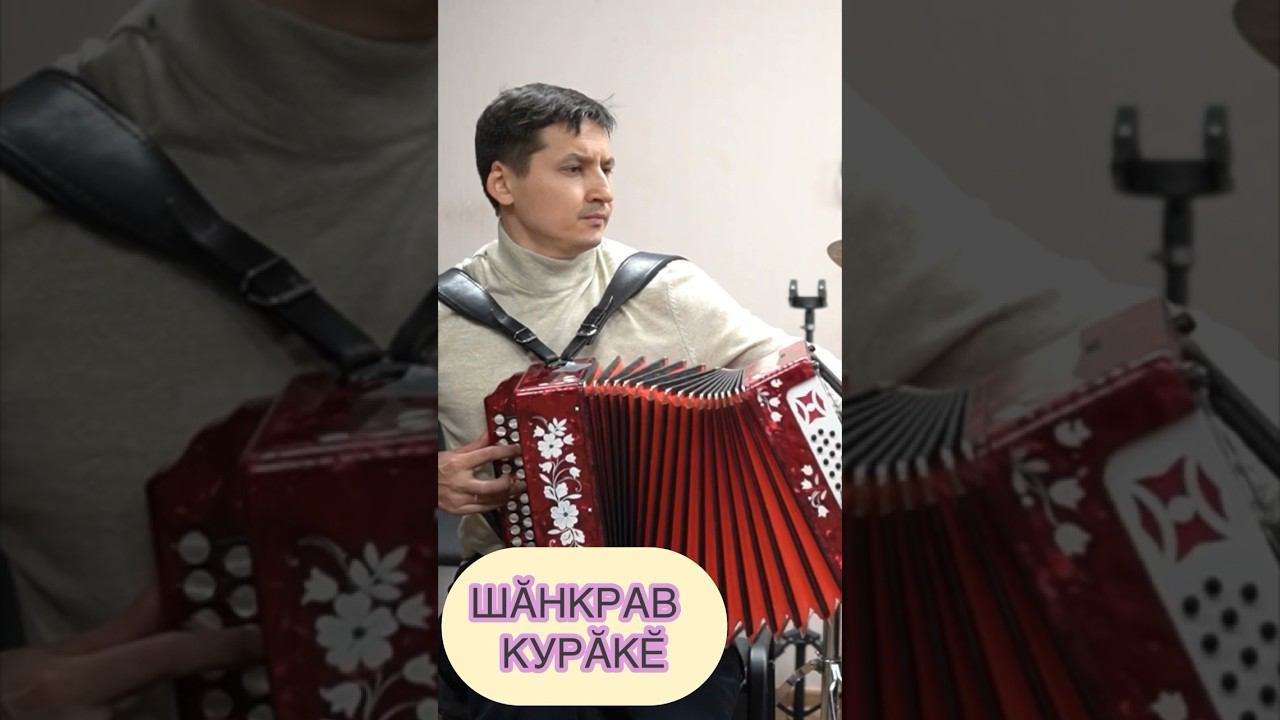 ЧУВАШСКАЯ ПЕСНЯ ПОД ГАРМОНЬ. ШӐНКРАВ КУРӐКӖ #чувашскиепесни