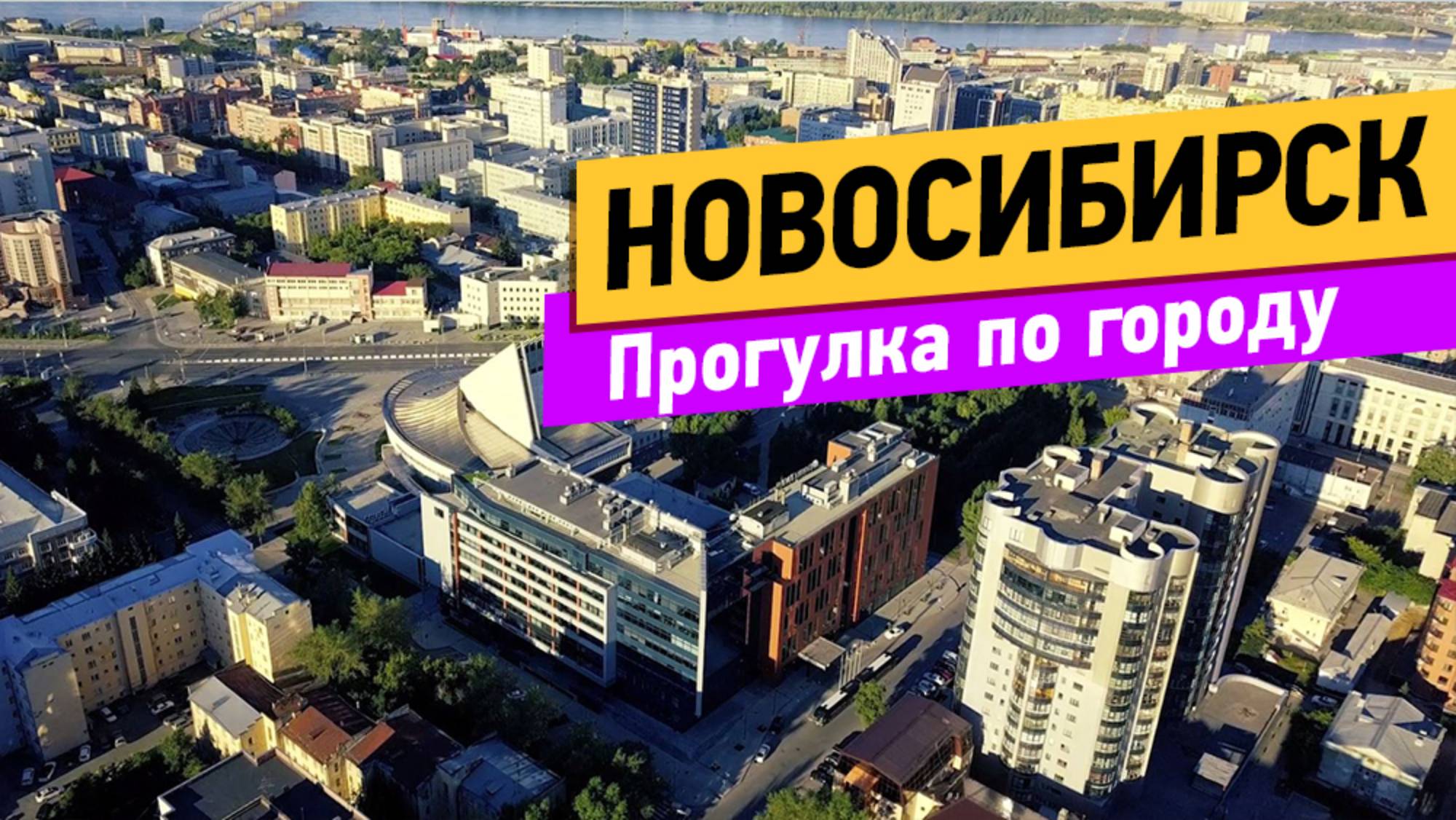 Новосибирск. Прогулка по городу
