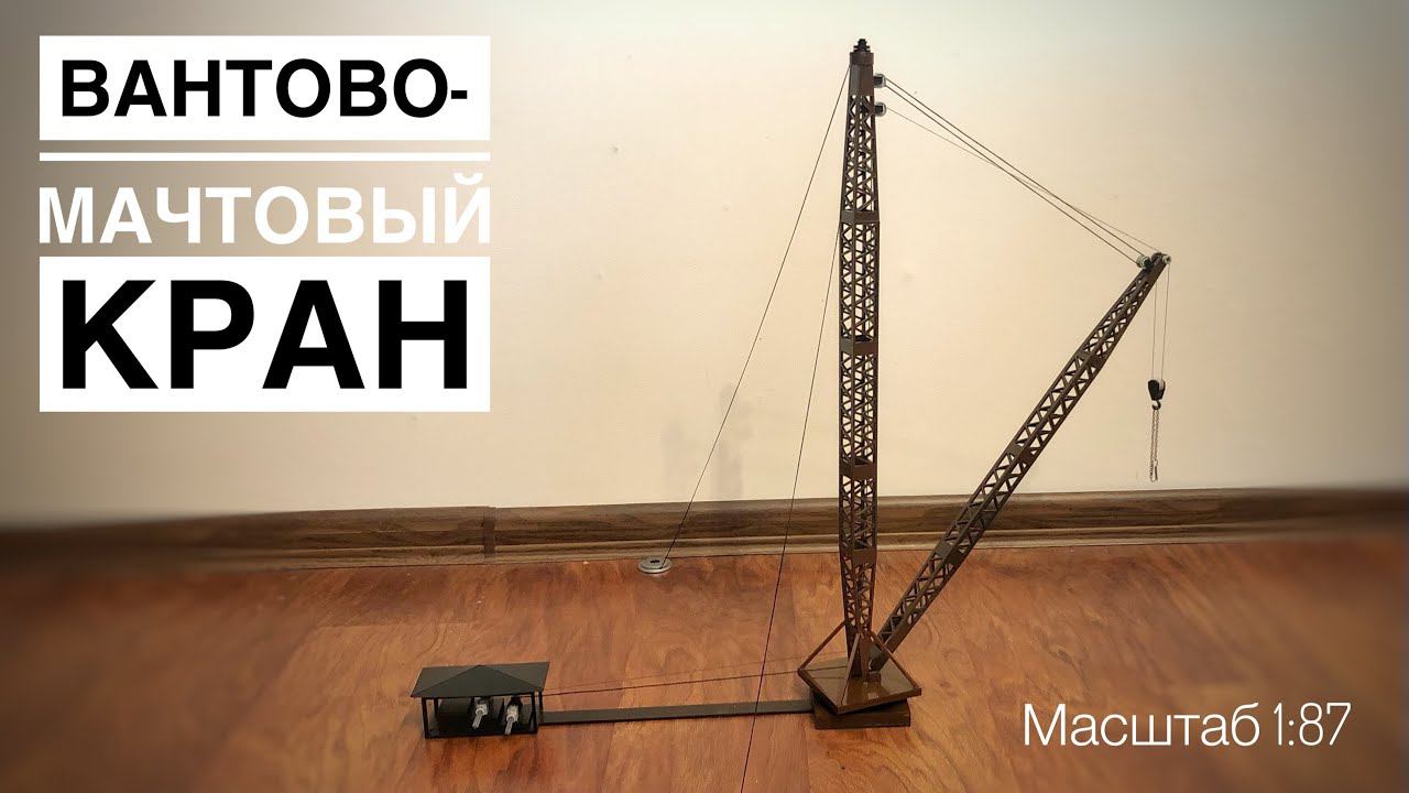 НОВАЯ НЕОБЫЧНАЯ МОДЕЛЬ! Вантово-мачтовый кран | Масштаб 1:87