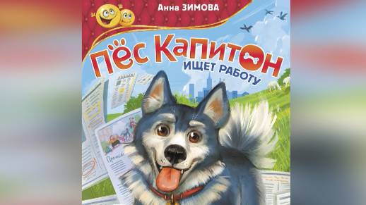 Видеорекомендация книги Анны Зимовой «Пёс Капитон ищет работу» (6+)