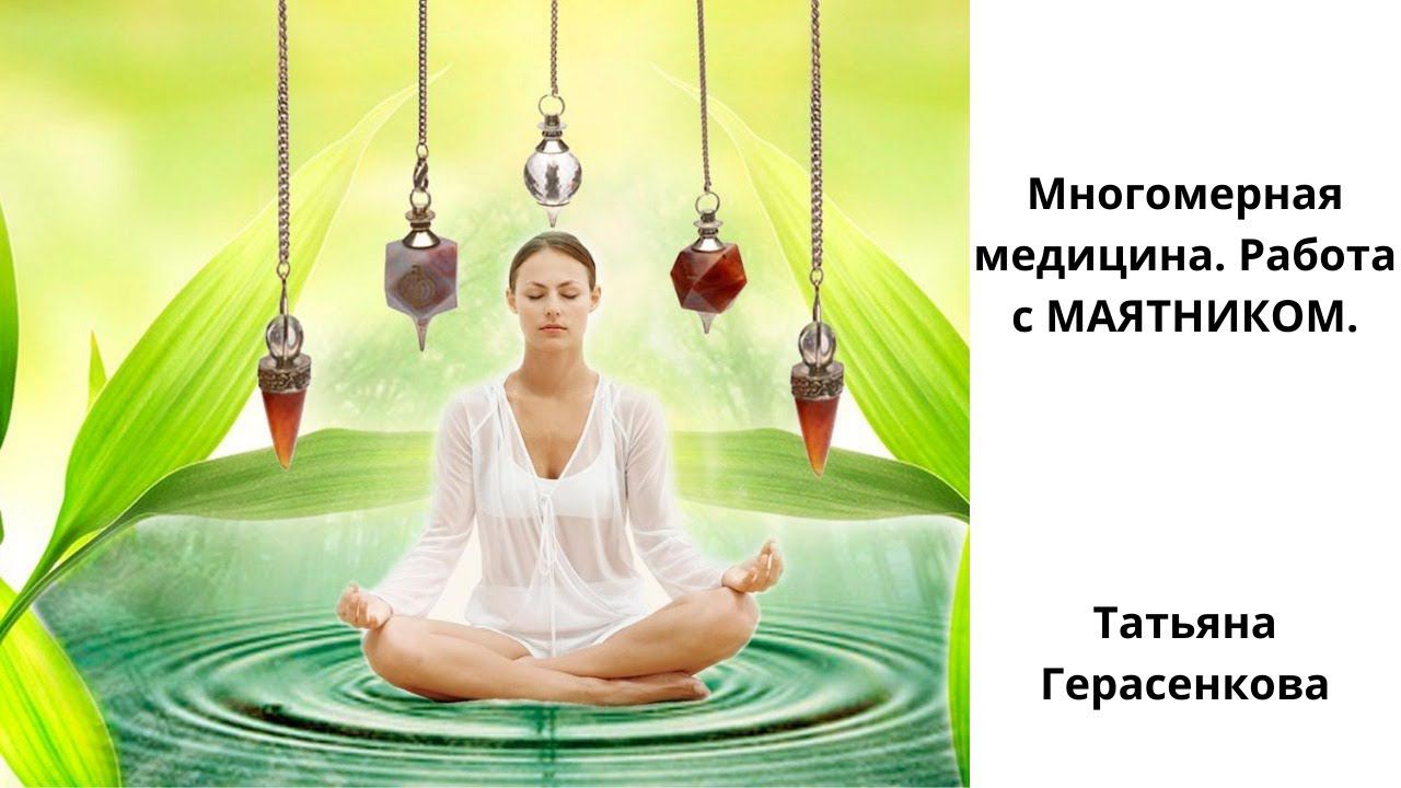 Многомерная медицина . Татьяна Герасенкова.