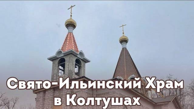 Свято-Ильинский Храм в Колтушах