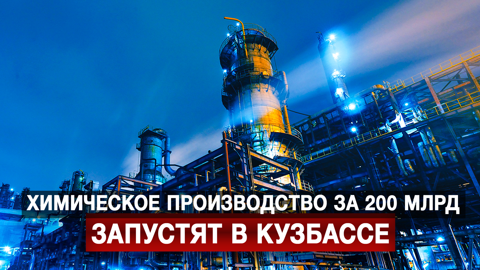 Химическое производство за 200 млрд запустят в Кузбассе