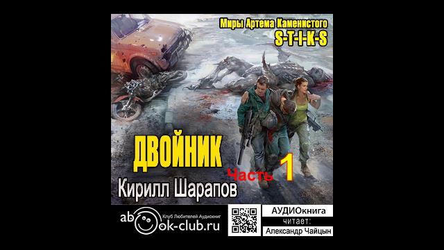 01.01 Кирилл Шарапов S-T-I-K-S. Двойник Двойник (Часть 1)