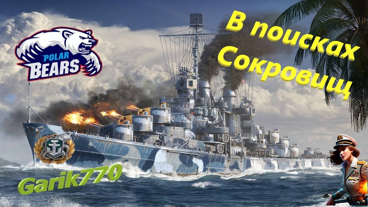 World of warships legends-🎥-В поисках сокровищ-⚓ !!!