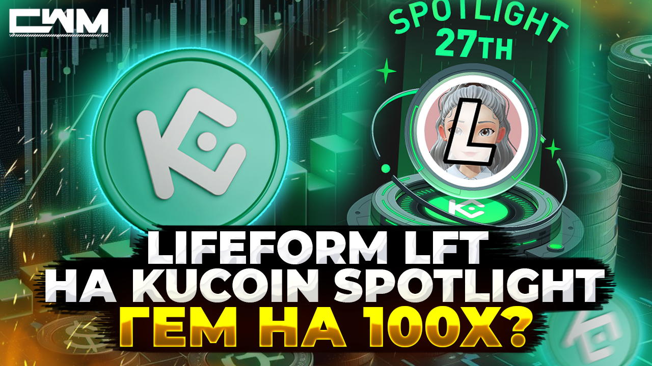 Lifeform LFT на KuCoin Spotlight. Гем на 100х?