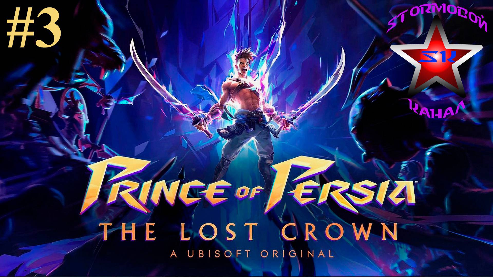 Prince of Persia The Lost Crown прохождение и обзор на Русском Часть #3 | Walkthrough | Стрим