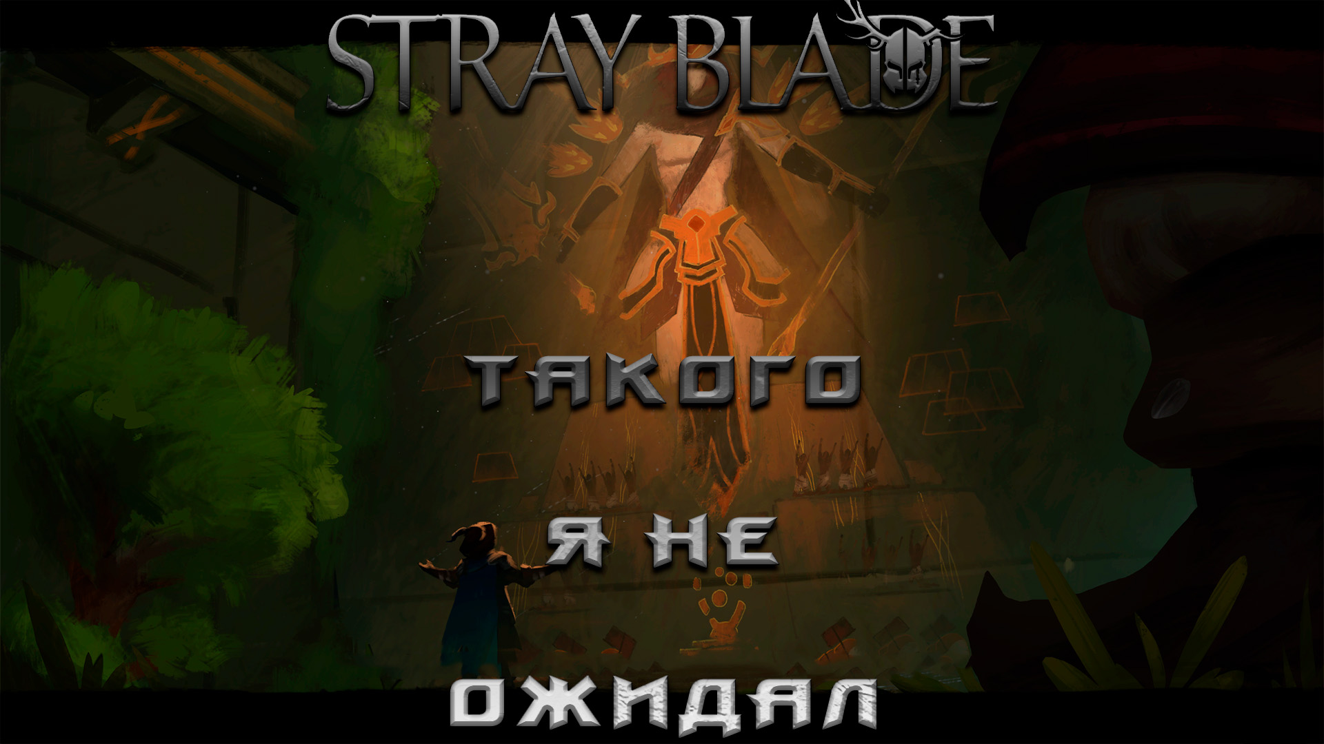 Небольшие Разногласия-StrayBlade#4