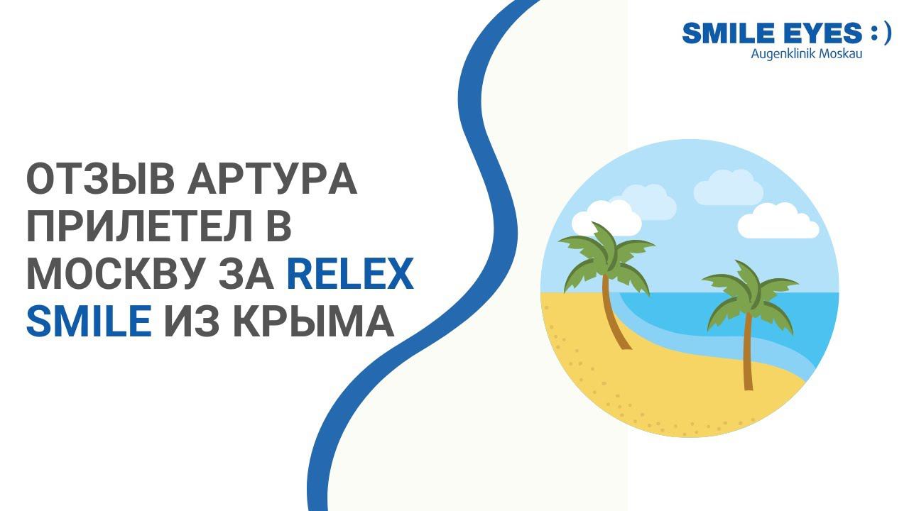 Артур, пациент из Крыма | Отзыв ReLEx SMILE