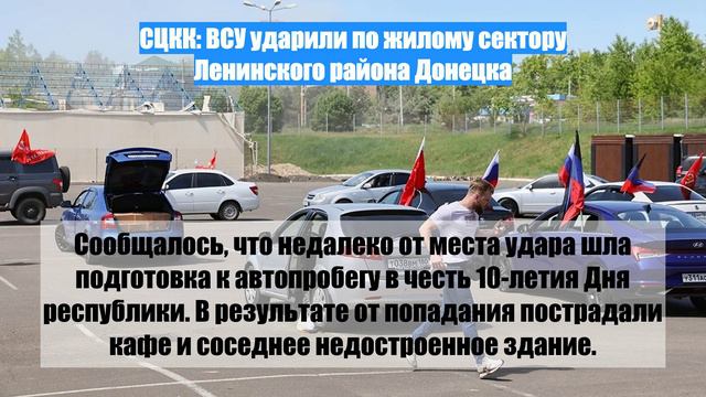 СЦКК: ВСУ ударили по жилому сектору Ленинского района Донецка