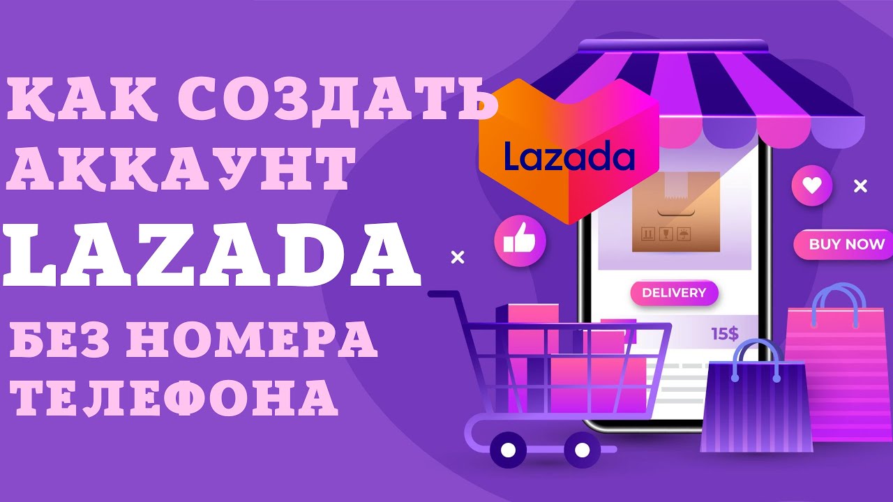 Как создать аккаунт lazada. Как зарегистрироваться в lazada без номера телефона