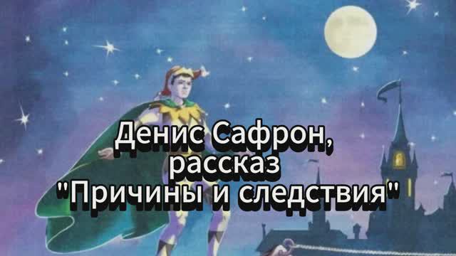 Денис Сафрон, рассказ «Причины и следствия».