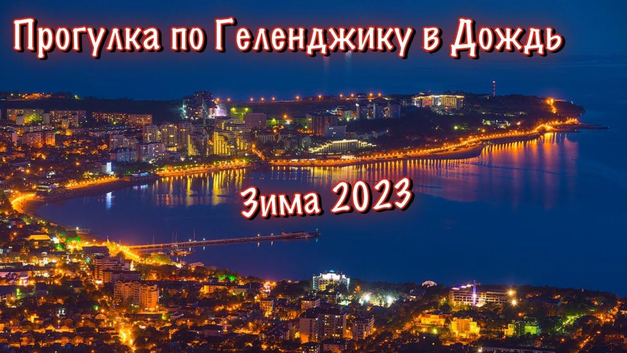 Зимний Геленджик / Февраль 2023, Дождь