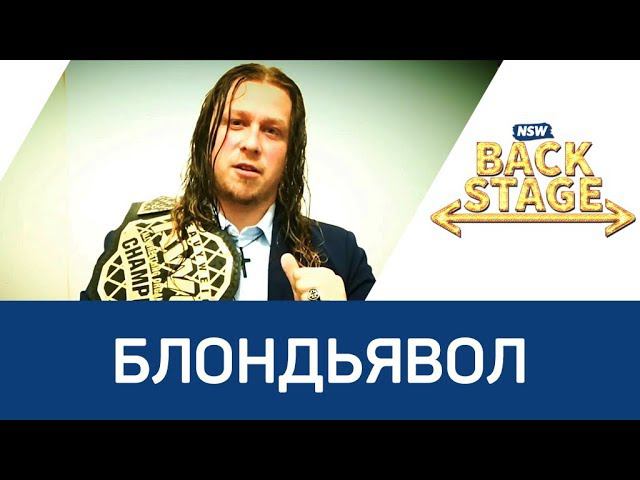 NSW Backstage: Блондьявол