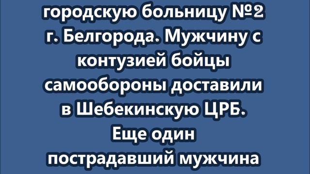 В городе Шебекино служебный автобус атакован дроном