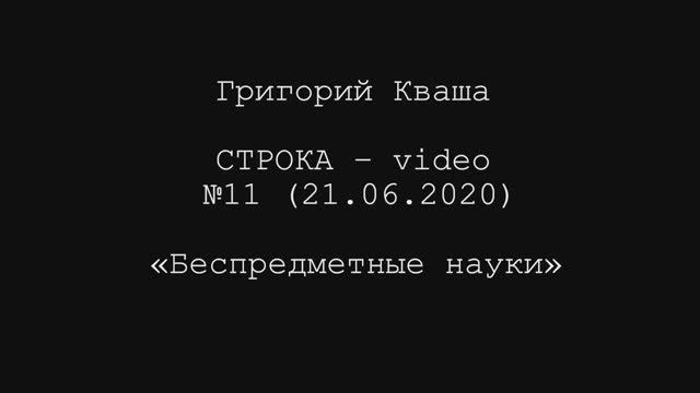 Григорий Кваша. Строка-video №11 (2020.06.21)
Беспредметные науки