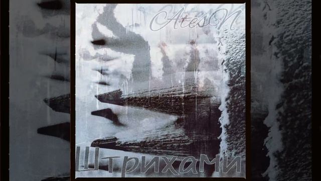 Штрихами - AtesN