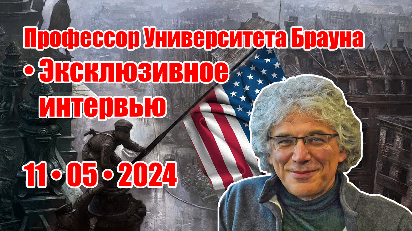 11•05•2024 • На пороге МИРОВОЙ ВОЙНЫ, чего боятся США • Протесты в США отвлекают от Украины