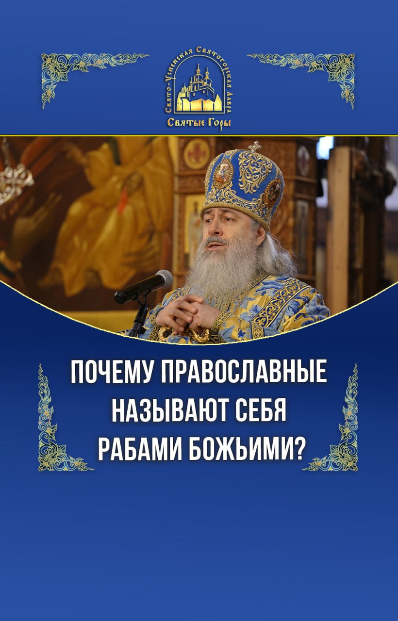 Почему православные называют себя рабами Божьими?
