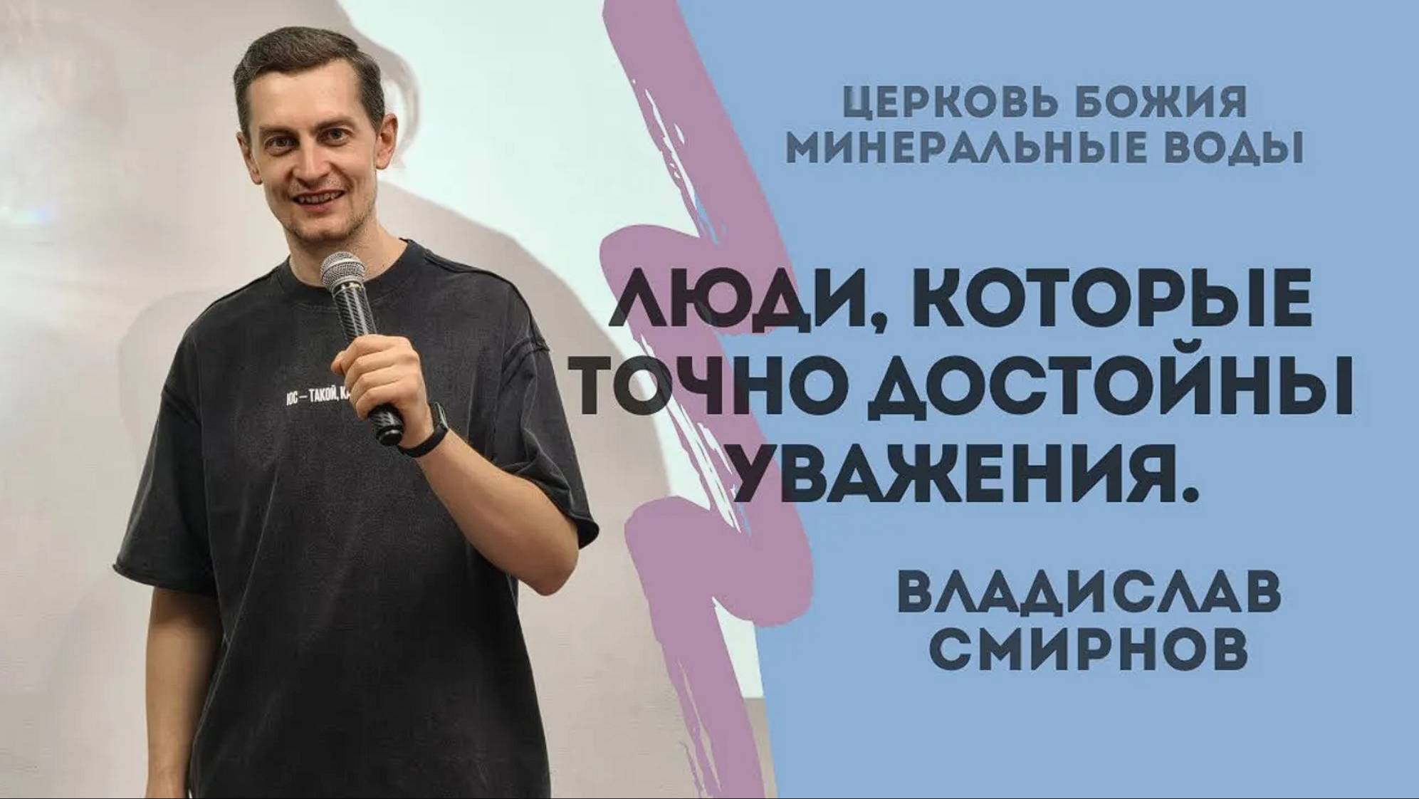 Люди, которые точно достойны уважения | Владислав Смирнов | 01.09.24