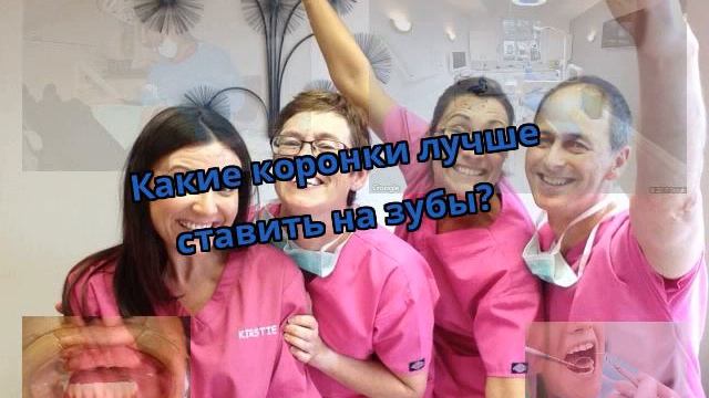 Какие коронки лучше ставить на зубы?