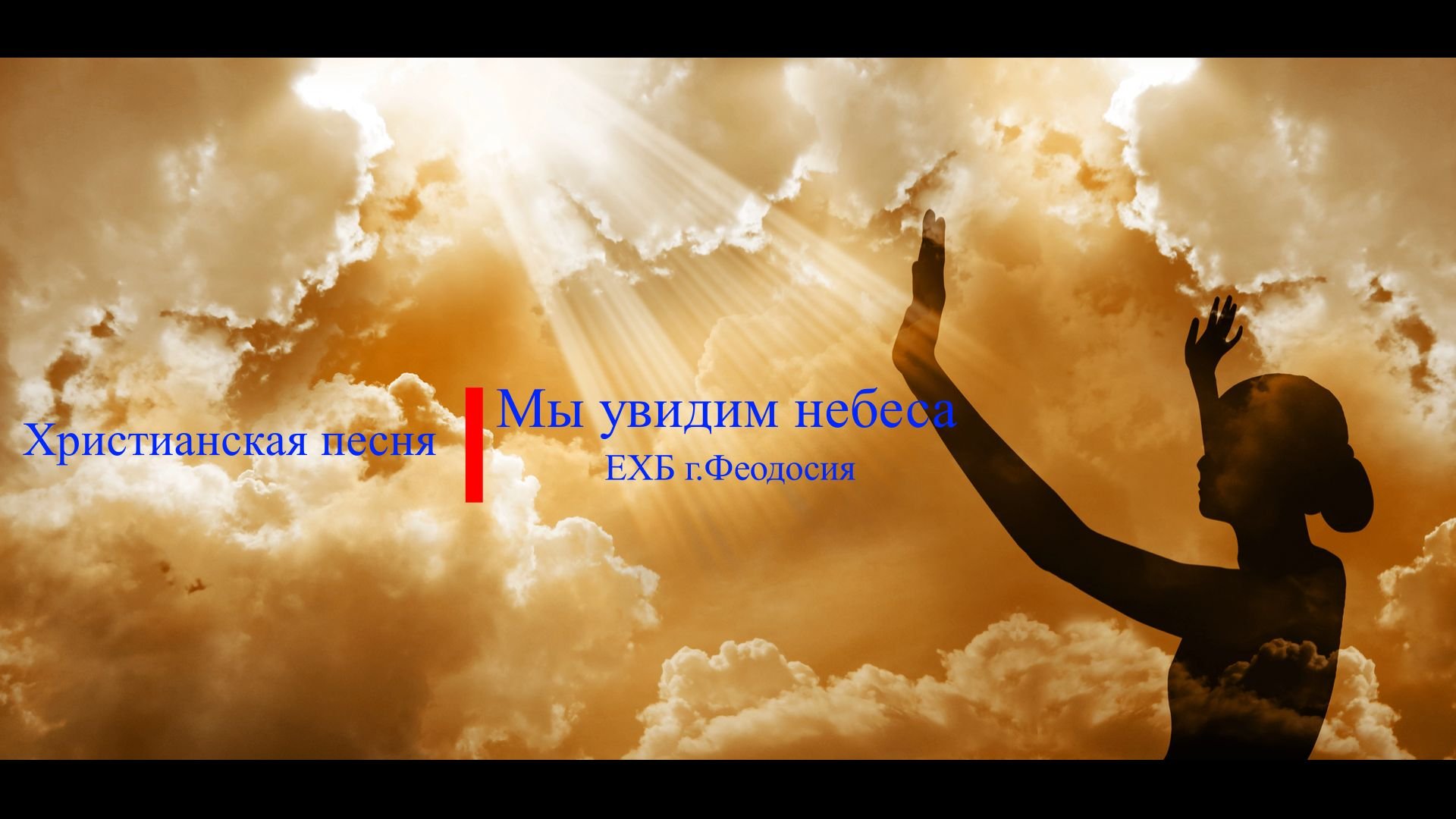 Христианская песня Мы увидим небеса.mov
