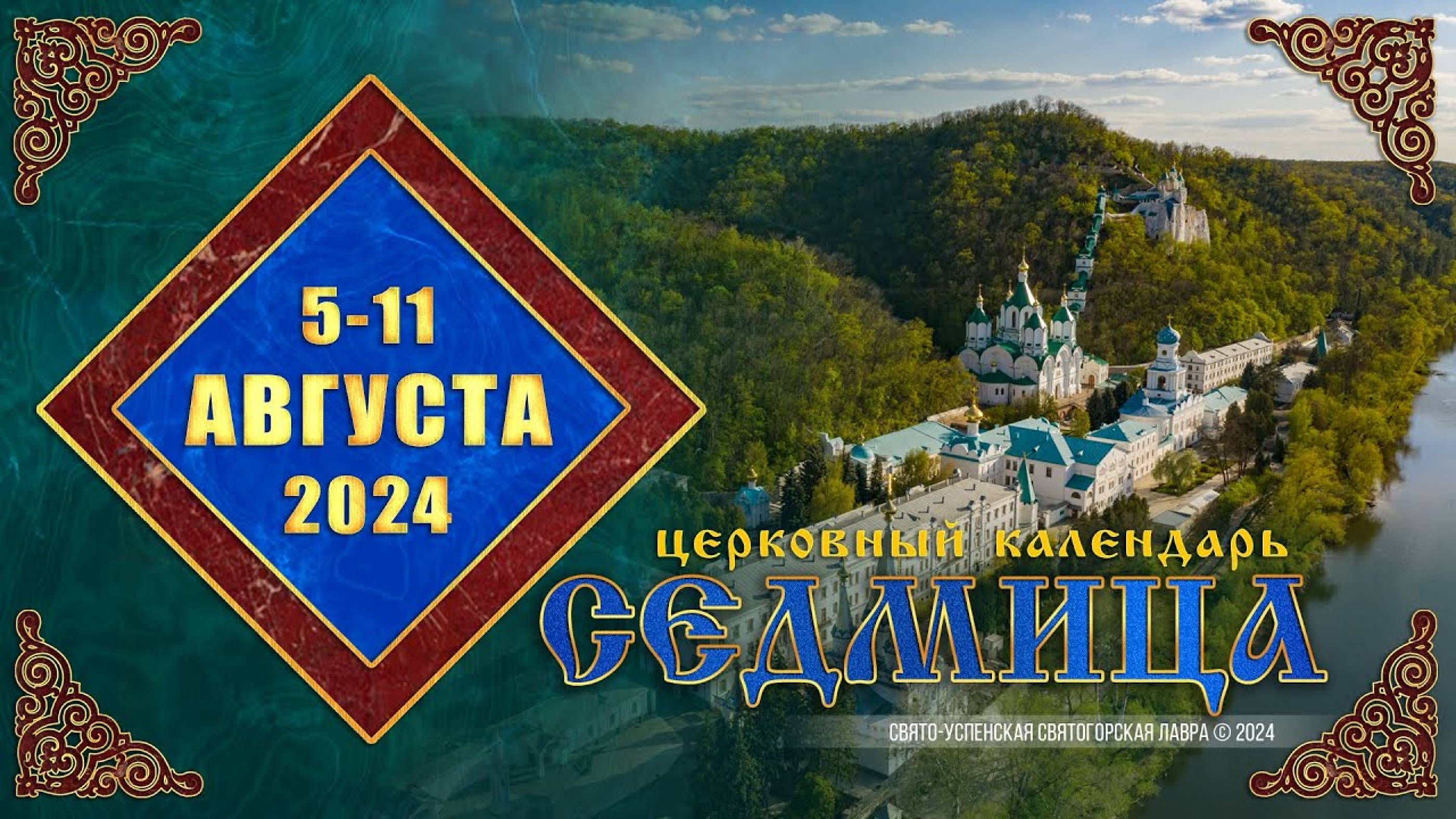 Мультимедийный православный календарь на 5–11 августа 2024 года