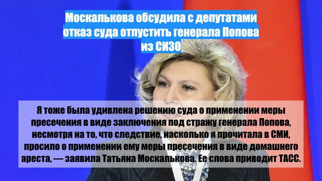 Москалькова обсудила с депутатами отказ суда отпустить генерала Попова из СИЗО