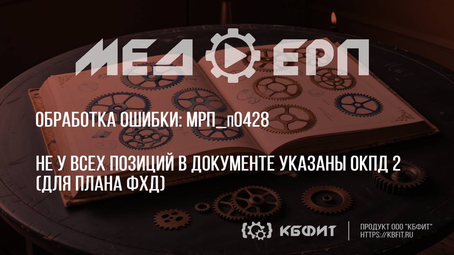 КБФИТ: МЕДЕРП. Реестр ошибок: МРП_п0428