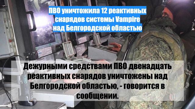 ПВО уничтожила 12 реактивных снарядов системы Vampire над Белгородской областью