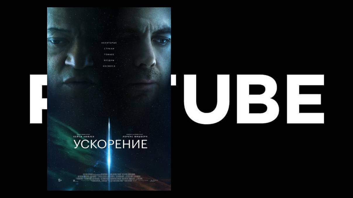 Ускорение - Русский трейлер (Дубляж, 2024)