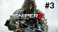 Никого не бросать ► Sniper Ghost Warrior 2 #3