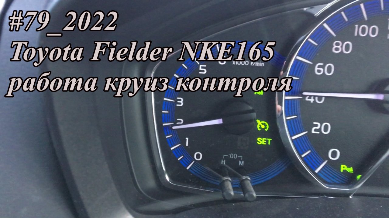 #79_2022 Toyota Fielder NKE165 работа круиз контроля