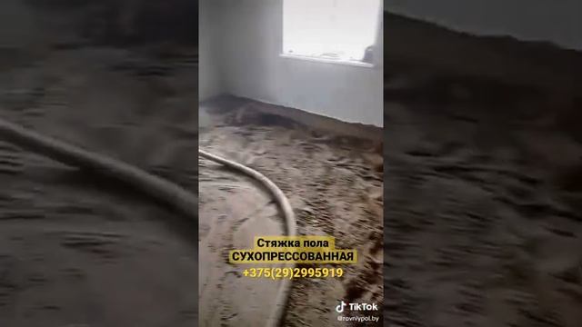 Стяжка пола СУХОПРЕССОВАННАЯ. Ровный пол.