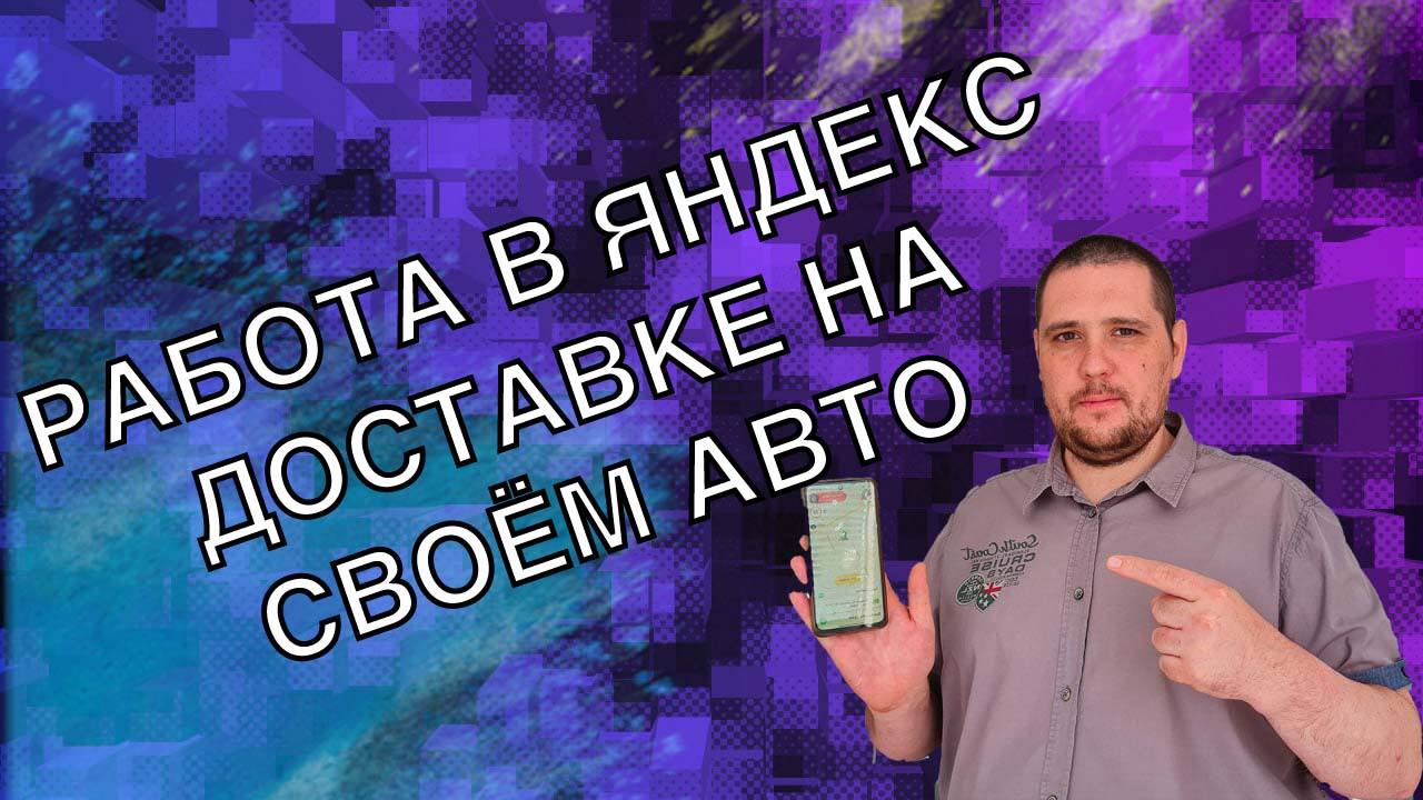 ОТЛИЧНЫЙ ЗАРАБОТОК ЗА 12 ЧАСОВ В ЯНДЕКС ДОСТАВКЕ ПО ТАРИФУ КУРЬЕР