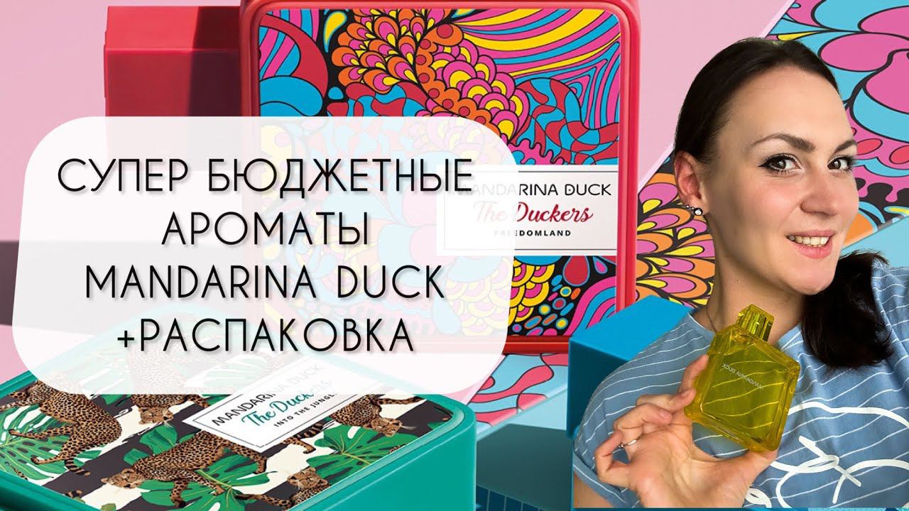 КЛАССНЫЕ БЮДЖЕТНЫЕ АРОМАТЫ MANDARINA DUCK\ РАСПАКОВКА ЕЩЕ ОДНОГО АРОМАТА