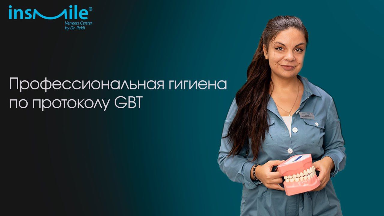 Профессиональная гигиена по протоколу GBT на аппарате Airflow Prophylaxis Master Piezon