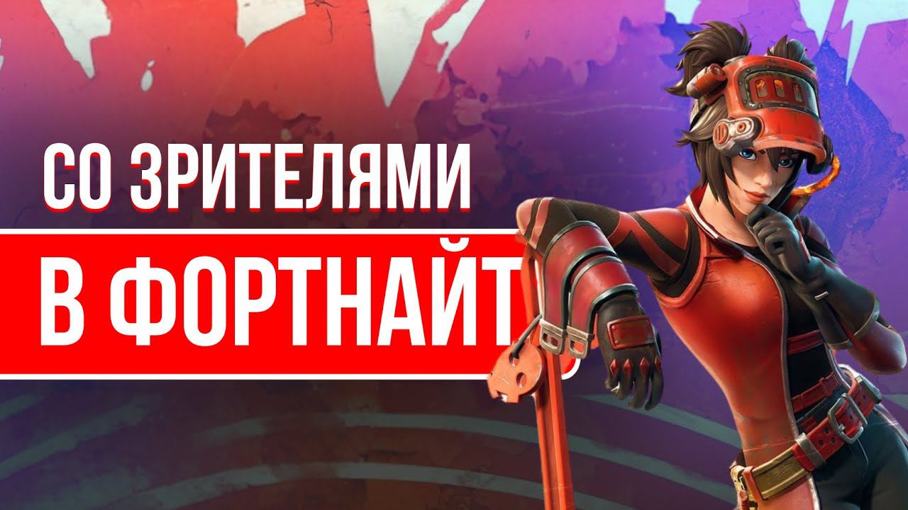 ИГРАЮ С ВАМИ В ФОРТНАЙТ / ПОДПИСЫВАЙСЯ  #фортнайт #fortnite #игры