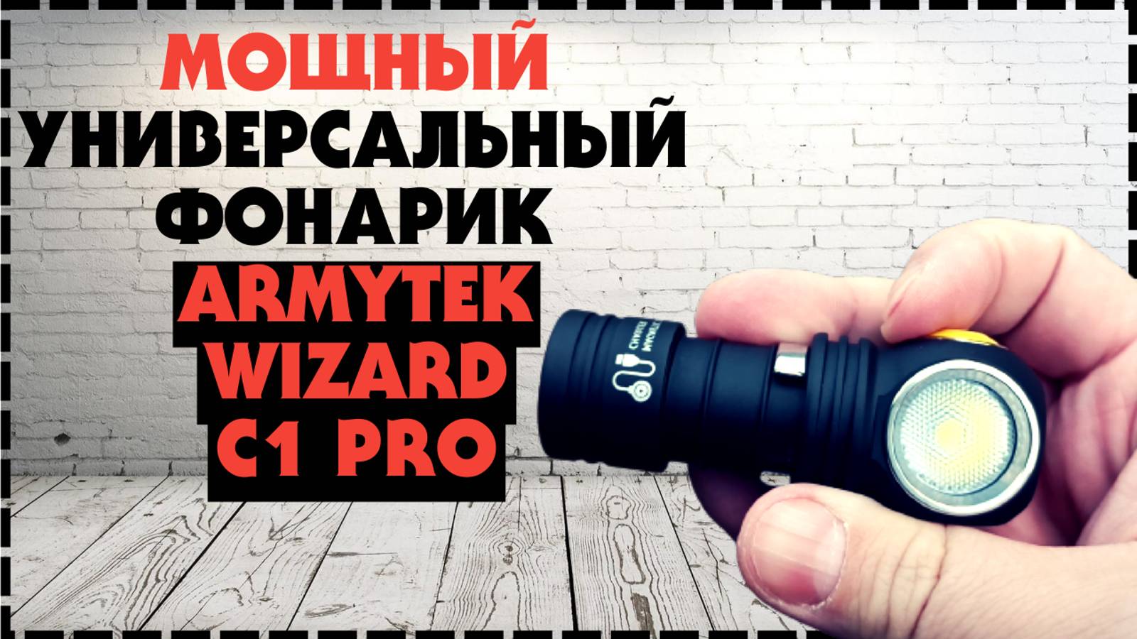 Мощный Мини Фонарик Armytek Wizard C1 Pro Обзор и Тесты