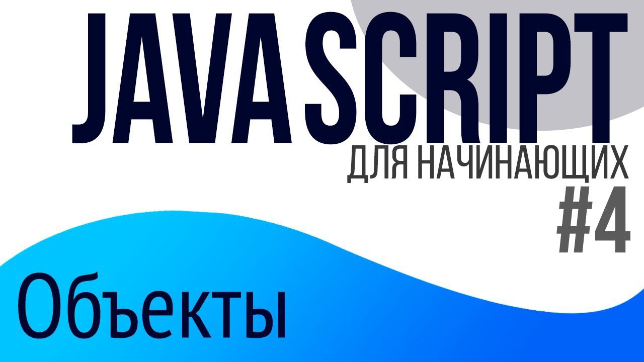 #4. Уроки по JavaScript для НАЧИНАЮЩИХ (Объекты)