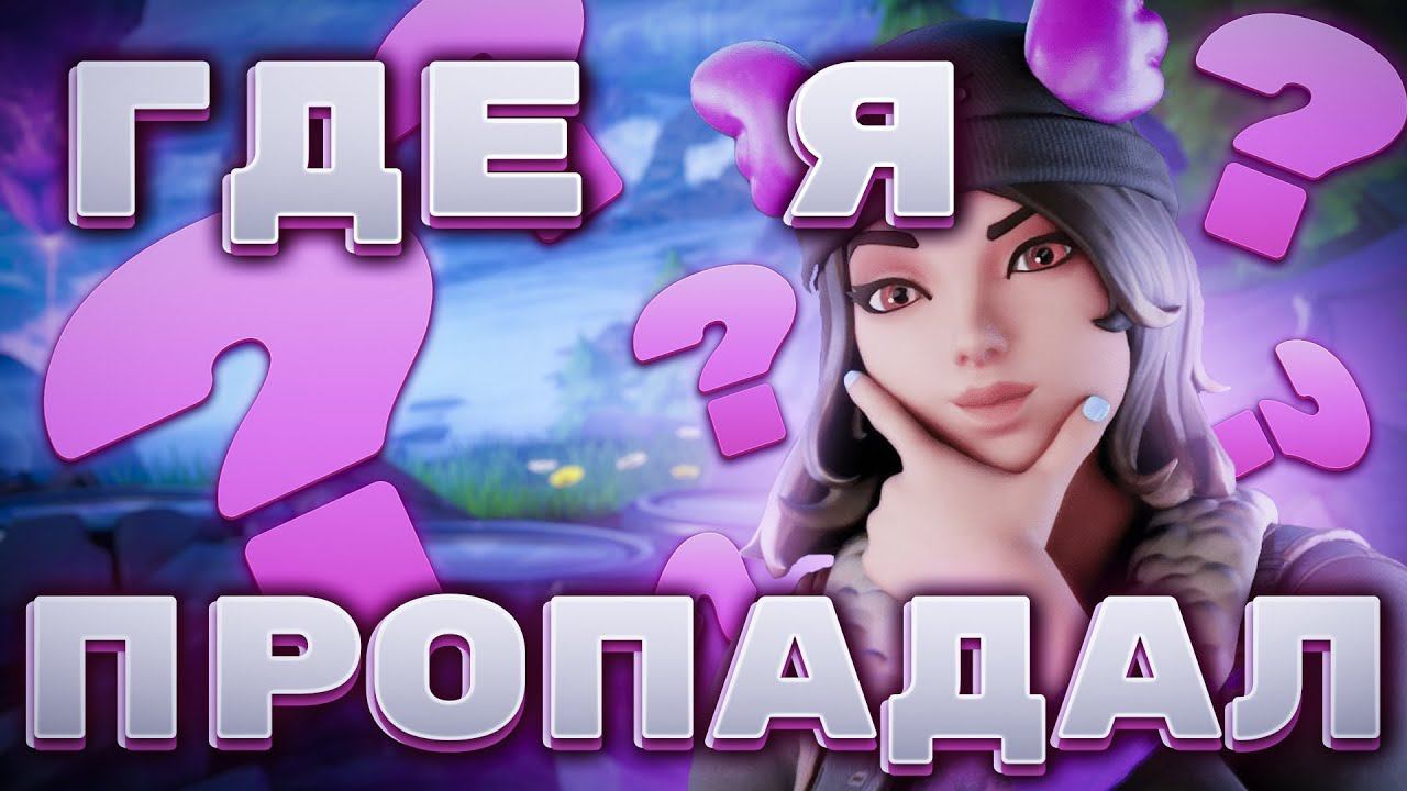 КУДА Я ПРОПАЛ? ФОРТНАЙТ НА ГЕЙМПАДЕ Fortnite