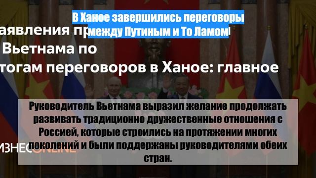 В Ханое завершились переговоры между Путиным и То Ламом